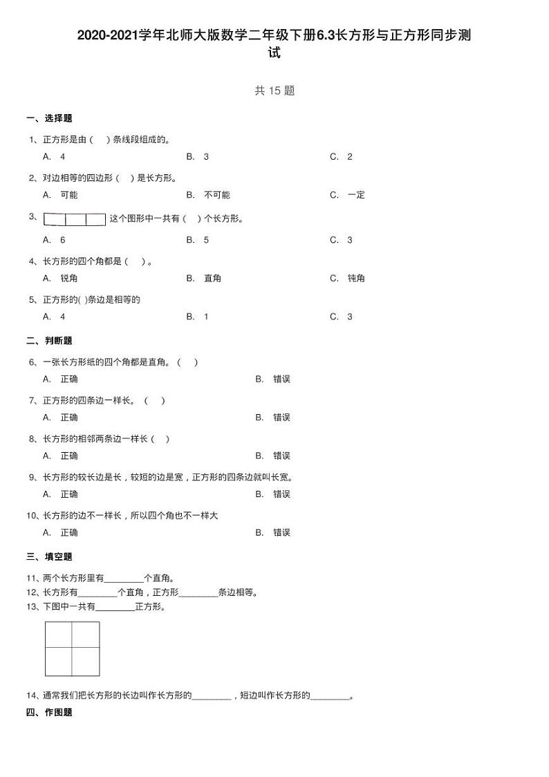 2020-2021学年北师大版数学二年级下册6.3长方形与正方形同步测01