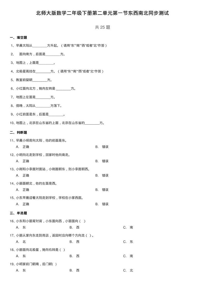北师大版数学二年级下册第二单元第一节东西南北同步测试第1页