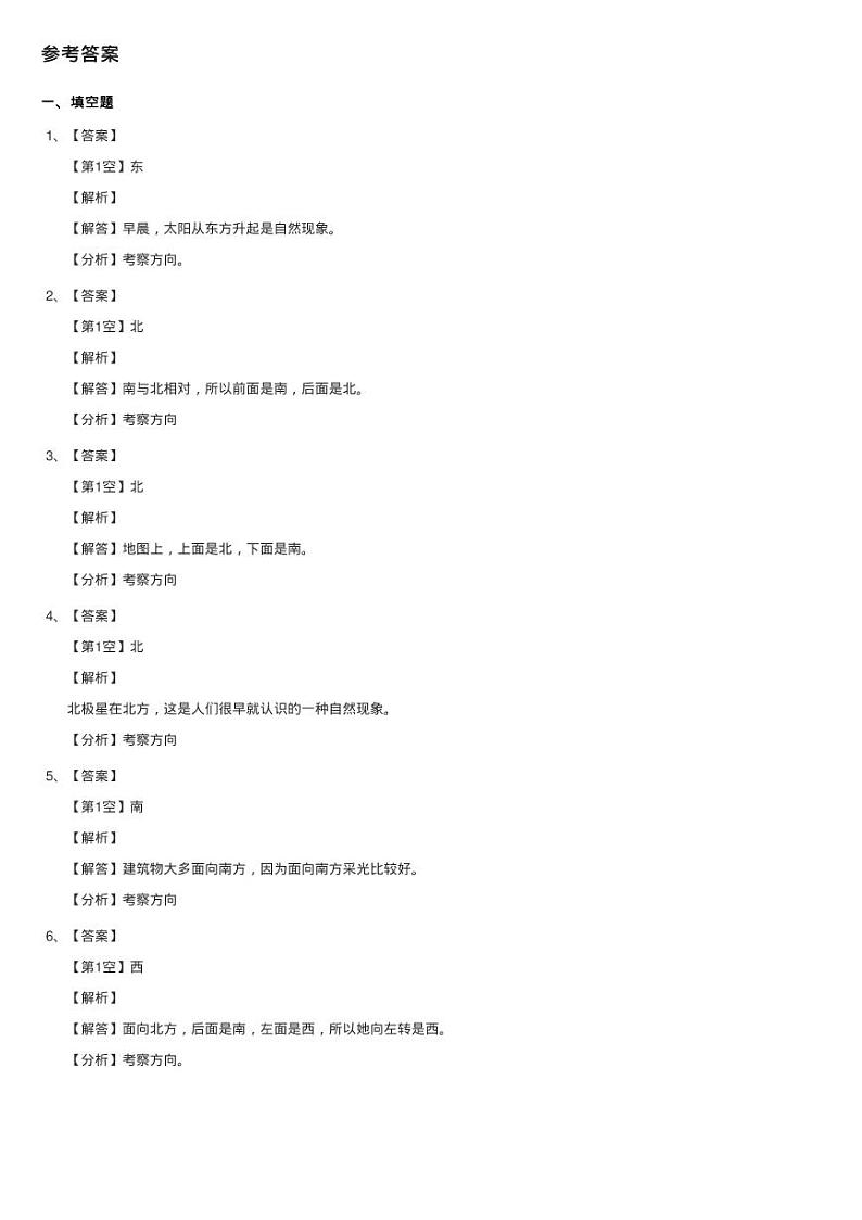 北师大版数学二年级下册第二单元第一节东西南北同步测试第3页