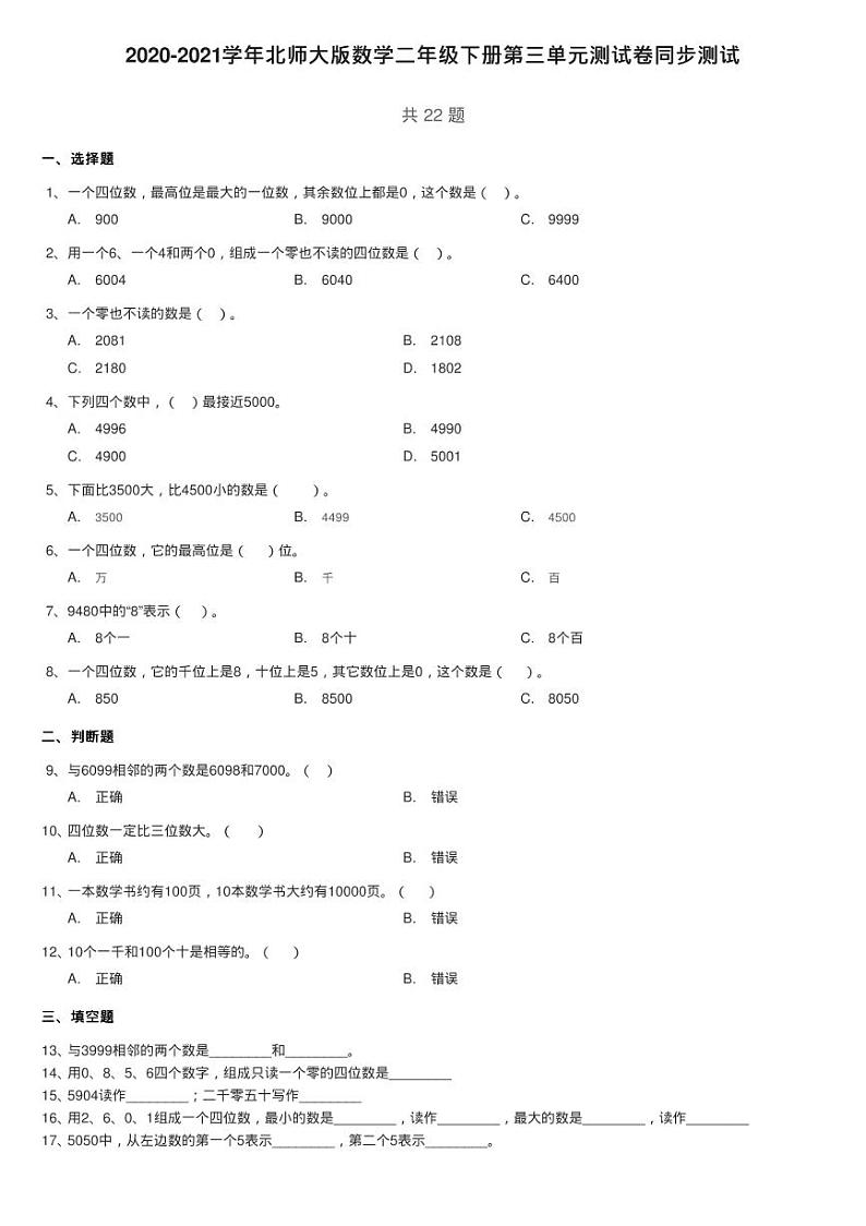 2020-2021学年北师大版数学二年级下册第三单元测试卷同步测试第1页