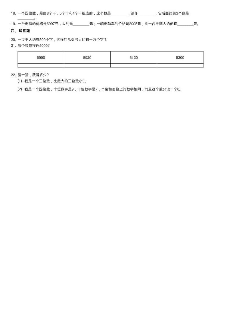2020-2021学年北师大版数学二年级下册第三单元测试卷同步测试第2页