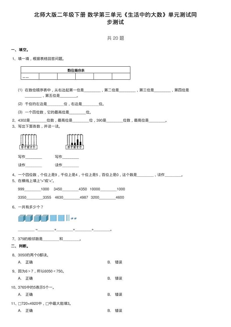 北师大版二年级下册 数学第三单元《生活中的大数》单元测试同第1页