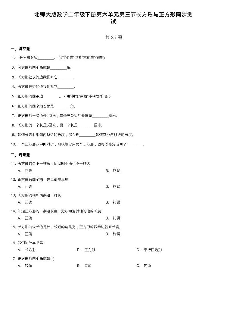 北师大版数学二年级下册第六单元第三节长方形与正方形同步测01