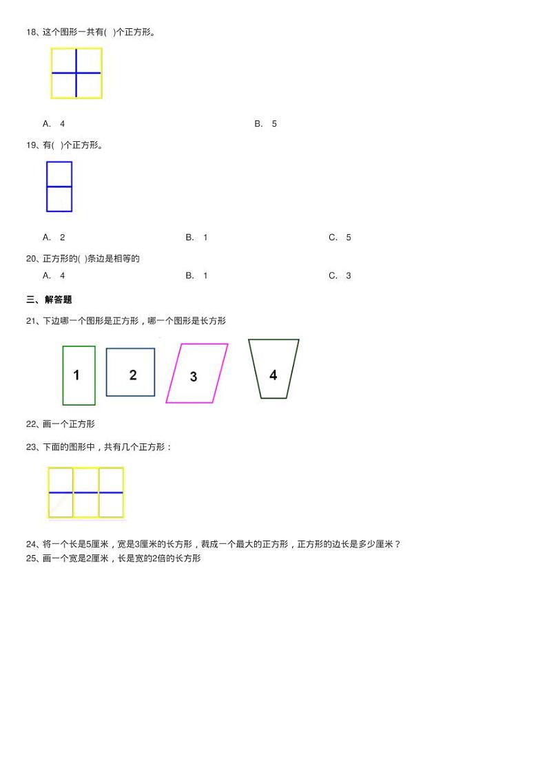 北师大版数学二年级下册第六单元第三节长方形与正方形同步测02