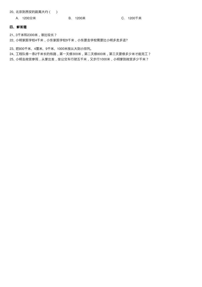 北师大版数学二年级下册第四单元第二节1千米有多长同步测试第2页