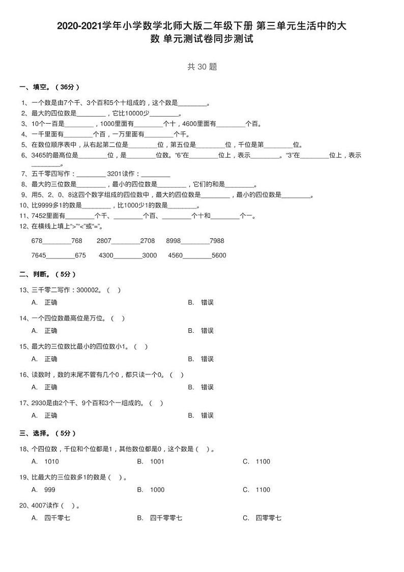2020-2021学年小学数学北师大版二年级下册 第三单元生活中的大练习题第1页