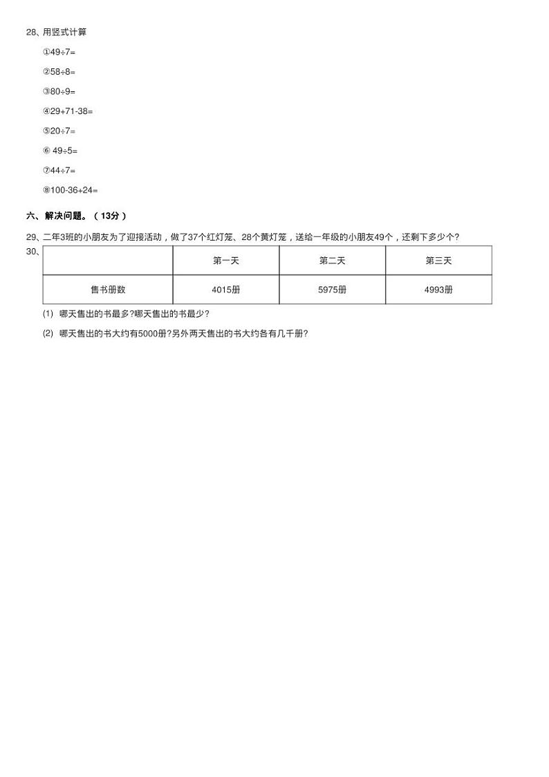 2020-2021学年小学数学北师大版二年级下册 第三单元生活中的大练习题第3页