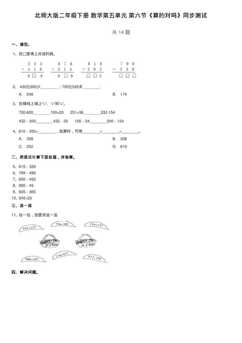 北师大版二年级下册 数学第五单元 第六节《算的对吗》同步测试01
