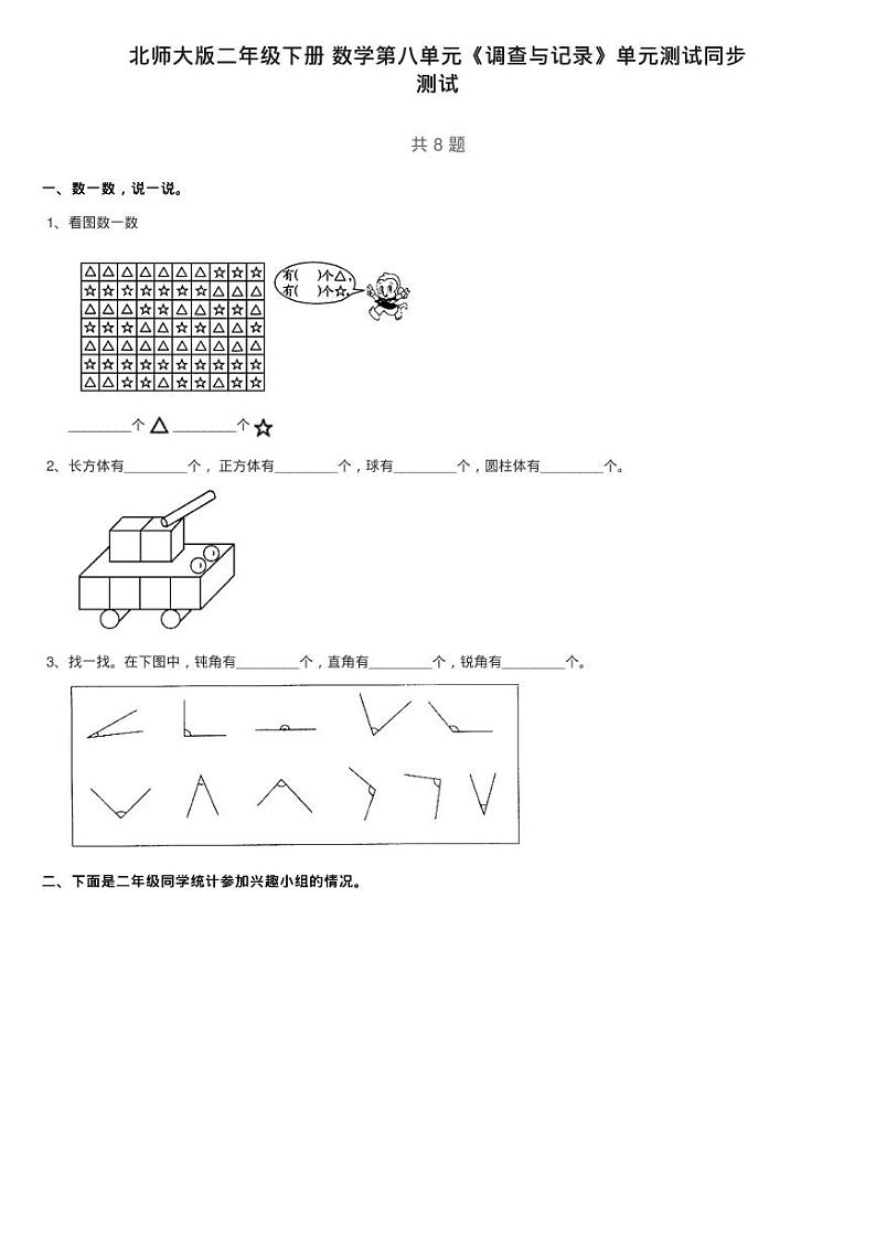 北师大版二年级下册 数学第八单元《调查与记录》单元测试同步第1页