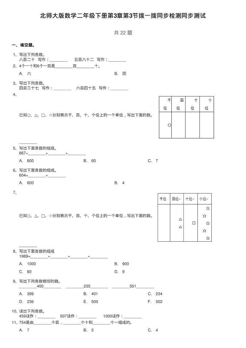 北师大版数学二年级下册第3章第3节拨一拨同步检测同步测验01