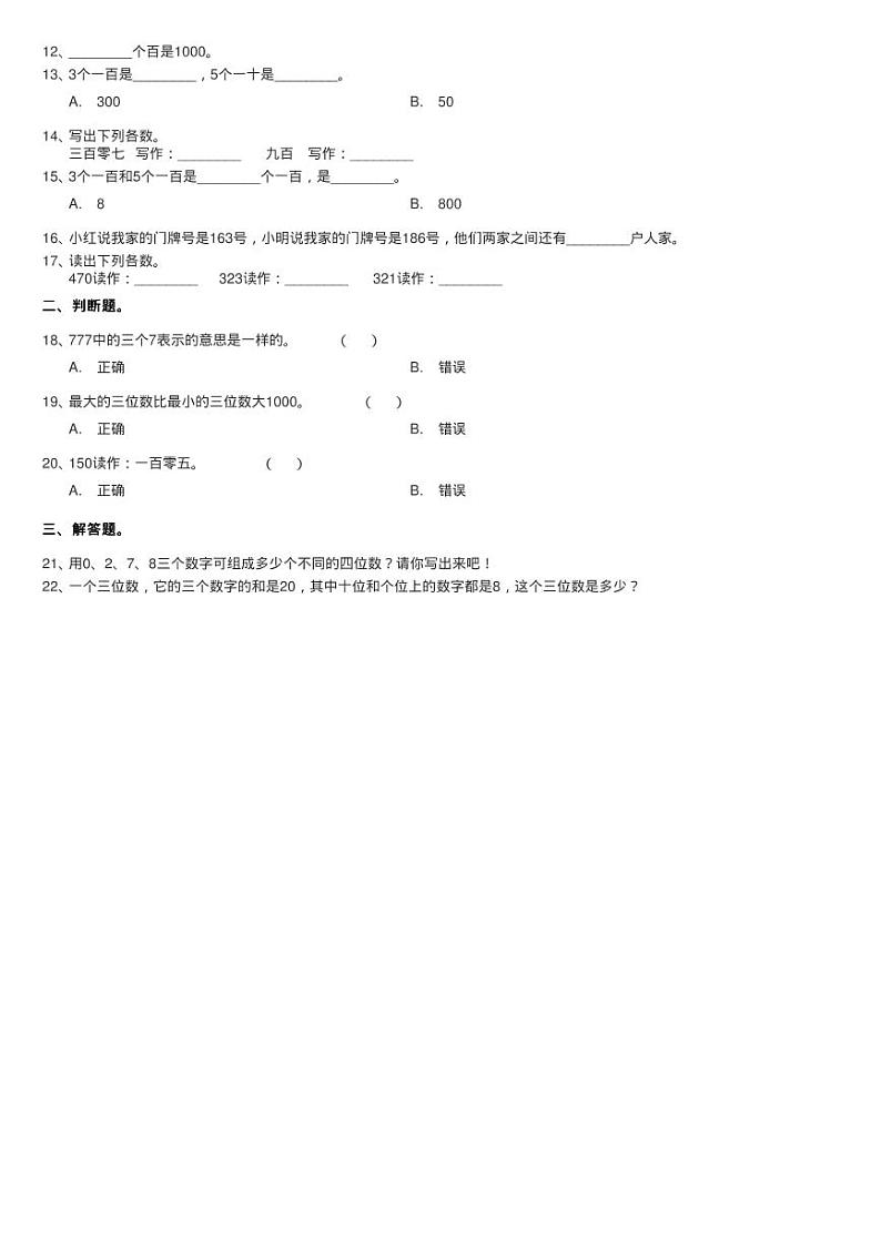 北师大版数学二年级下册第3章第3节拨一拨同步检测同步测验02