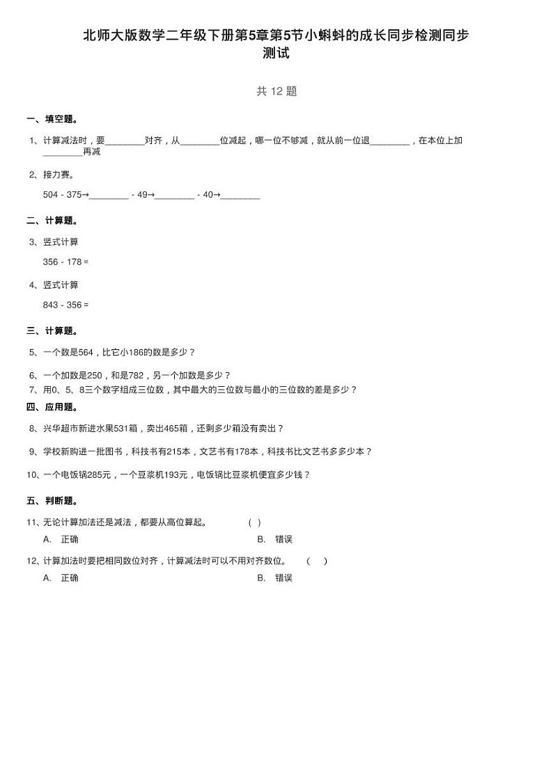 北师大版数学二年级下册第5章第5节小蝌蚪的成长同步检测同步第1页