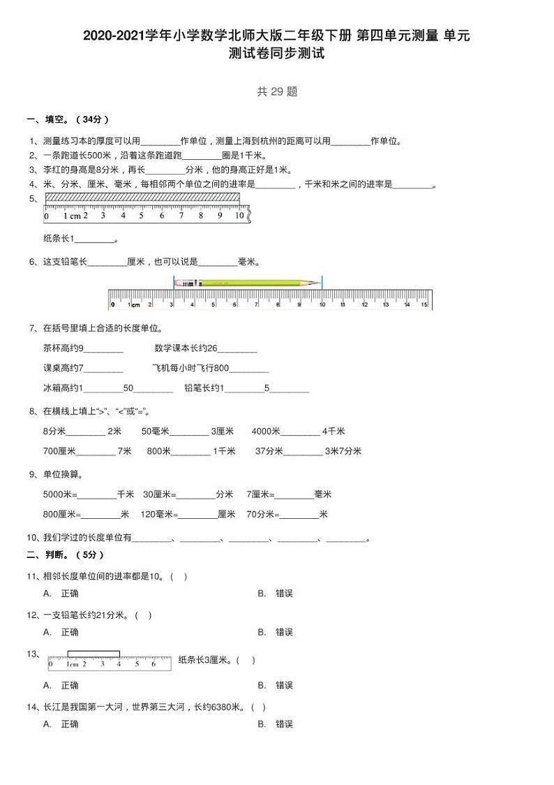2020-2021学年小学数学北师大版二年级下册 第四单元测量 单元第1页