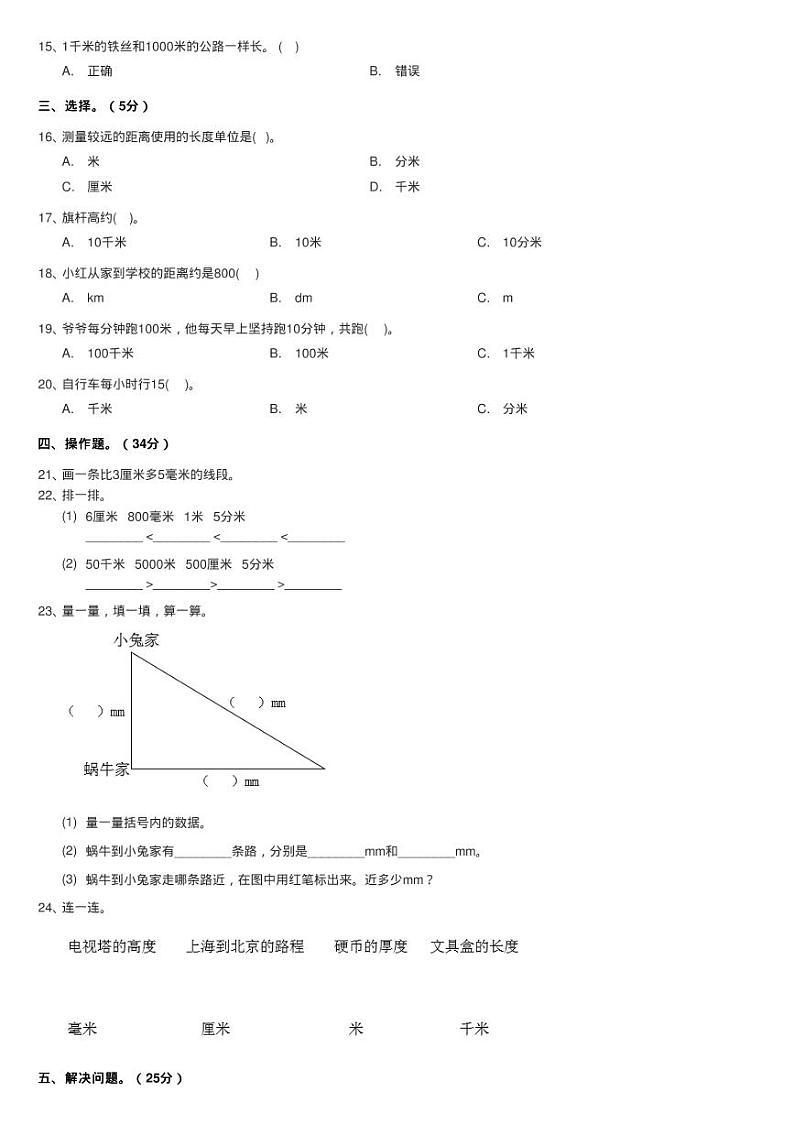 2020-2021学年小学数学北师大版二年级下册 第四单元测量 单元第2页