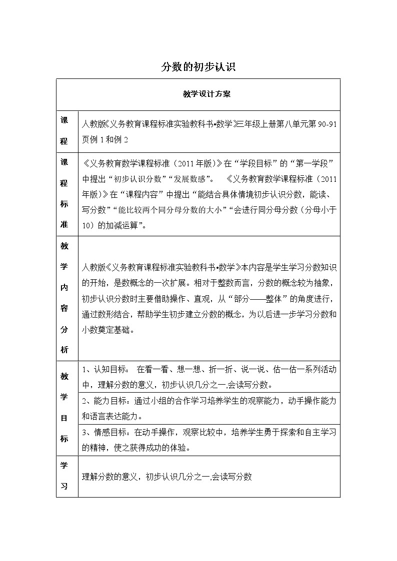 小学数学人教版三年级上册《分数的初步认识》教学设计01