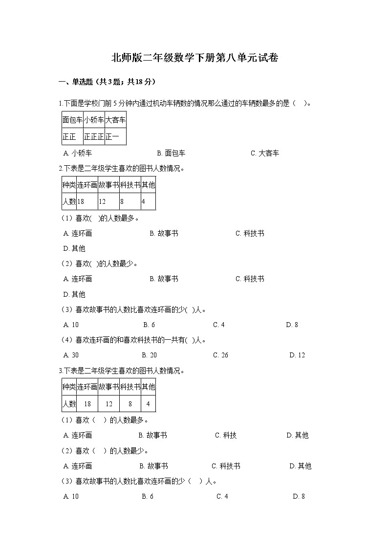 北师版二年级数学下册第八单元试卷（含答案）第1页