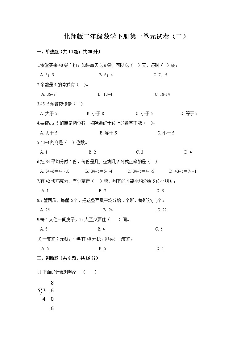 北师版二年级数学下册第一单元试卷（2）（含答案）第1页