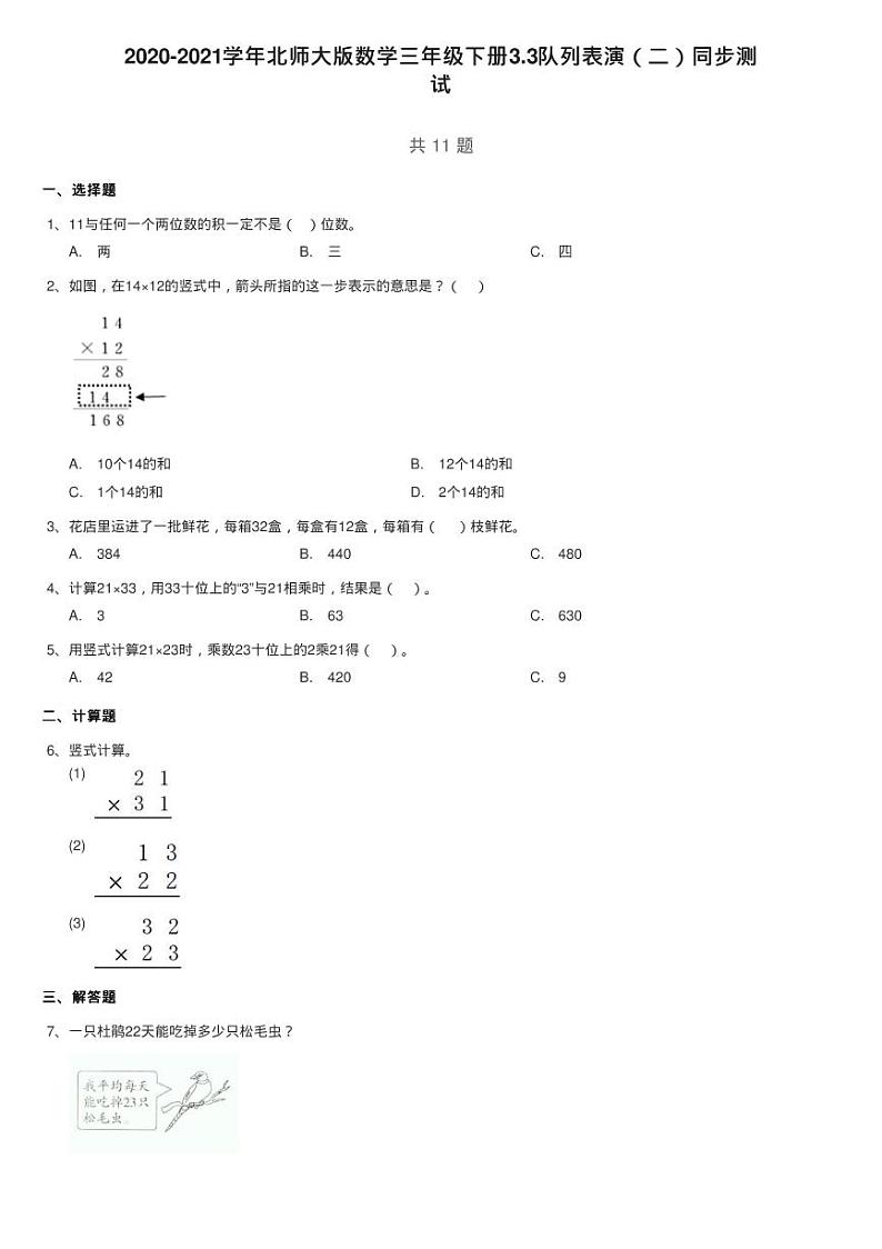 2020-2021学年北师大版数学三年级下册3.3队列表演（二）同步测01