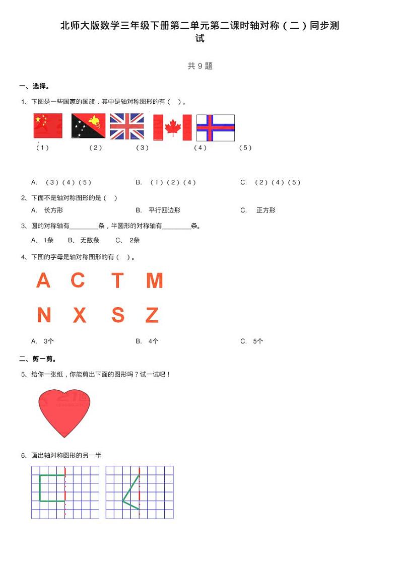 北师大版数学三年级下册第二单元第二课时轴对称（二）同步测第1页