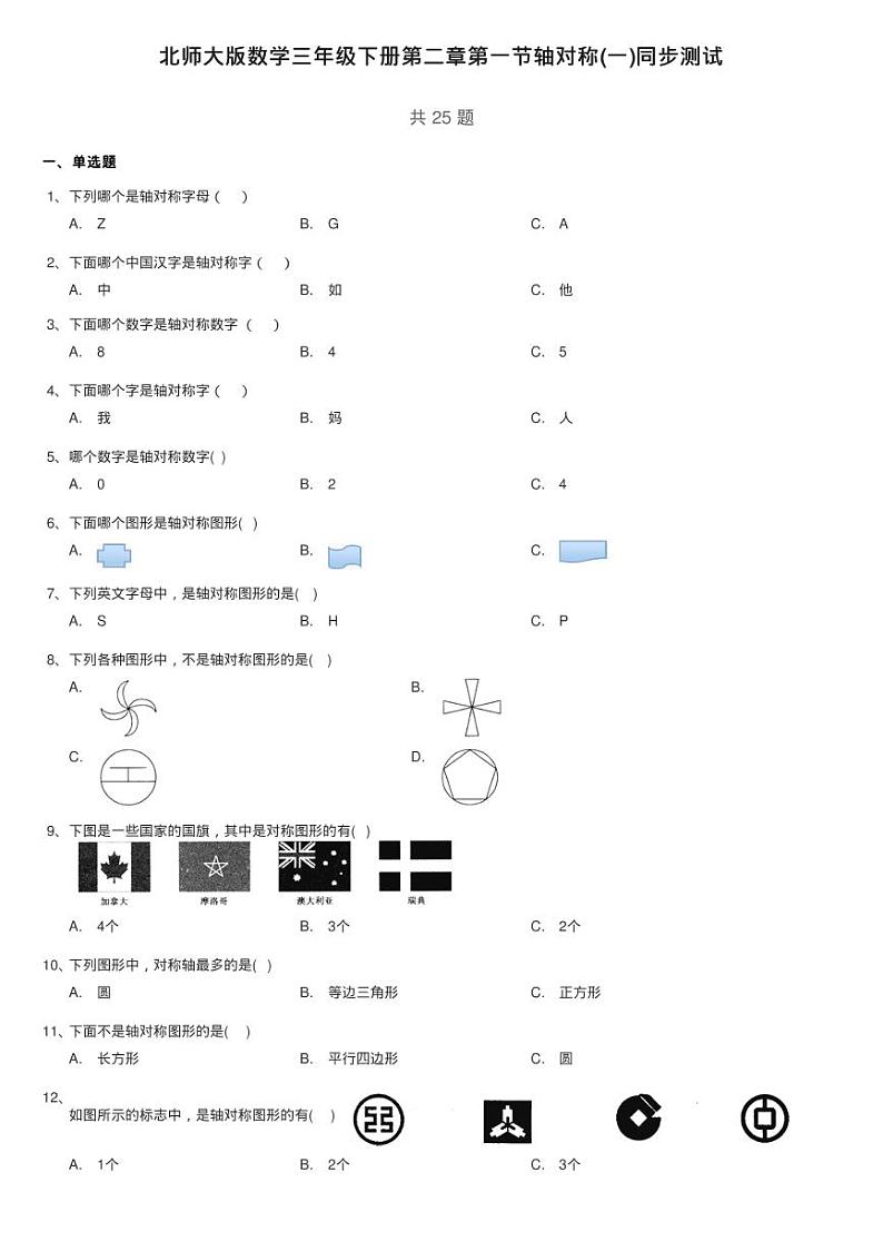 北师大版数学三年级下册第二章第一节轴对称(一)同步测试第1页