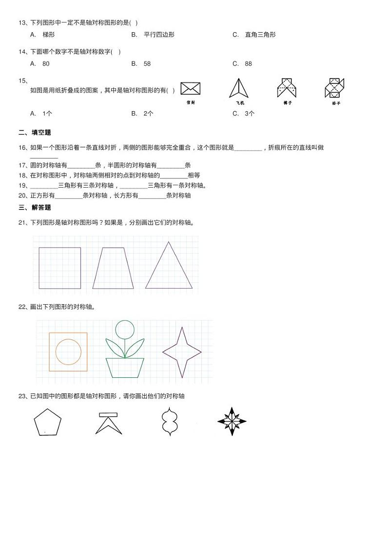 北师大版数学三年级下册第二章第一节轴对称(一)同步测试第2页