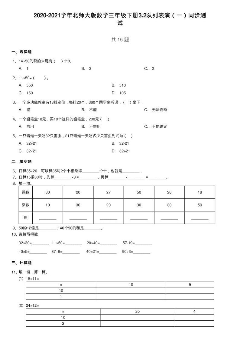 2020-2021学年北师大版数学三年级下册3.2队列表演（一）同步测第1页