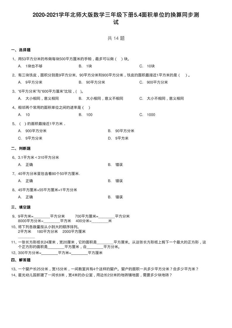 2020-2021学年北师大版数学三年级下册5.4面积单位的换算同步测01