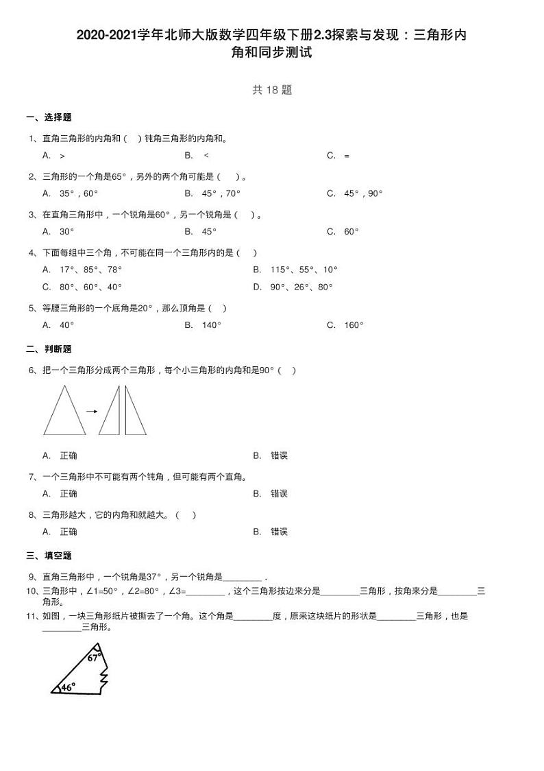 2020-2021学年北师大版数学四年级下册2.3探索与发现：三角形内练习题第1页