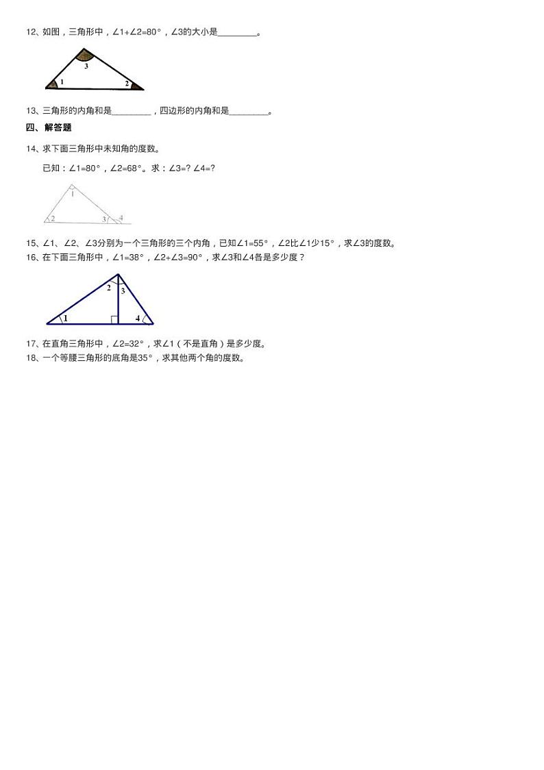 2020-2021学年北师大版数学四年级下册2.3探索与发现：三角形内练习题第2页