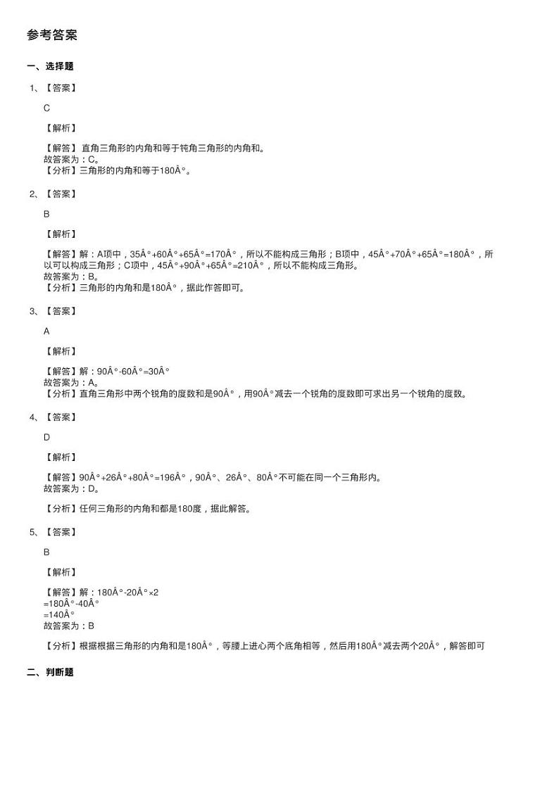 2020-2021学年北师大版数学四年级下册2.3探索与发现：三角形内练习题第3页
