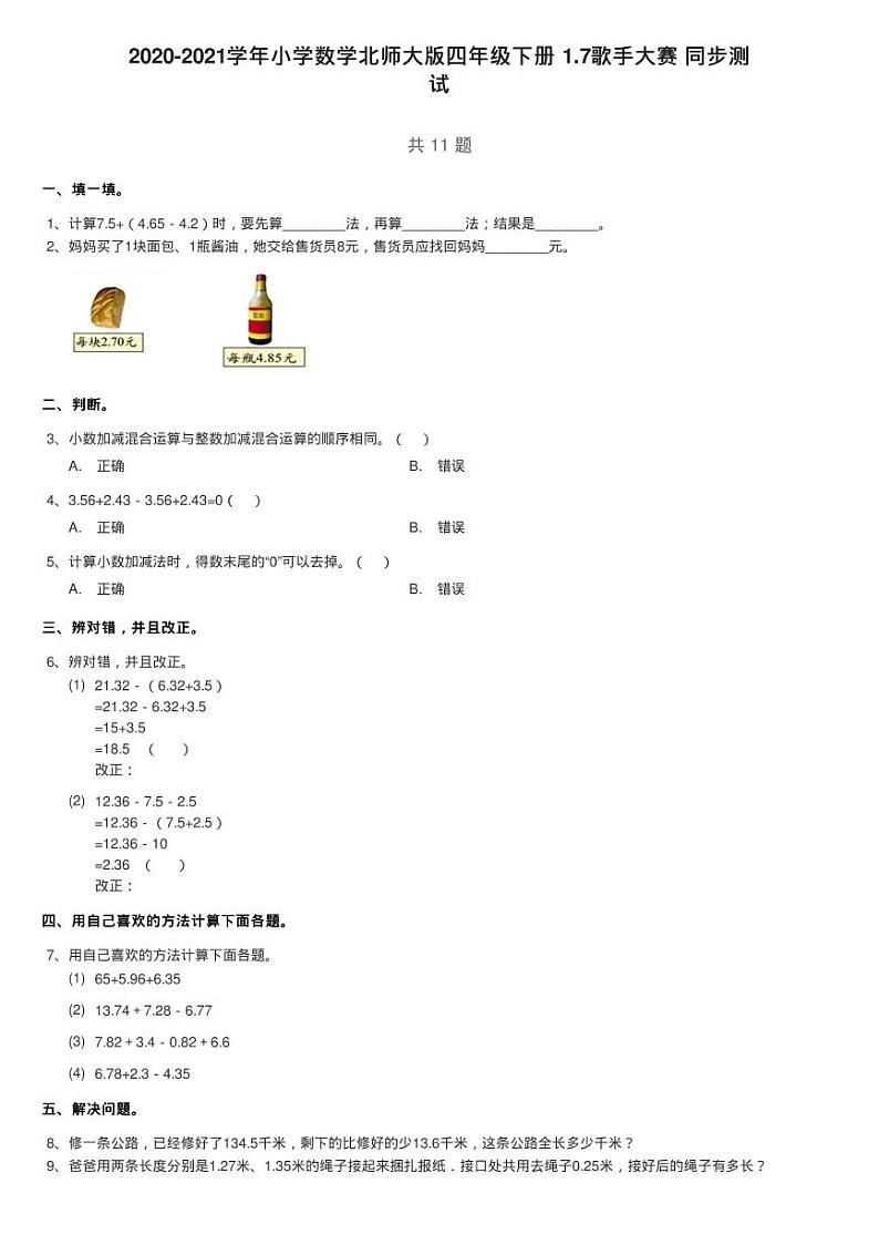 2020-2021学年小学数学北师大版四年级下册 1.7歌手大赛 同步测01