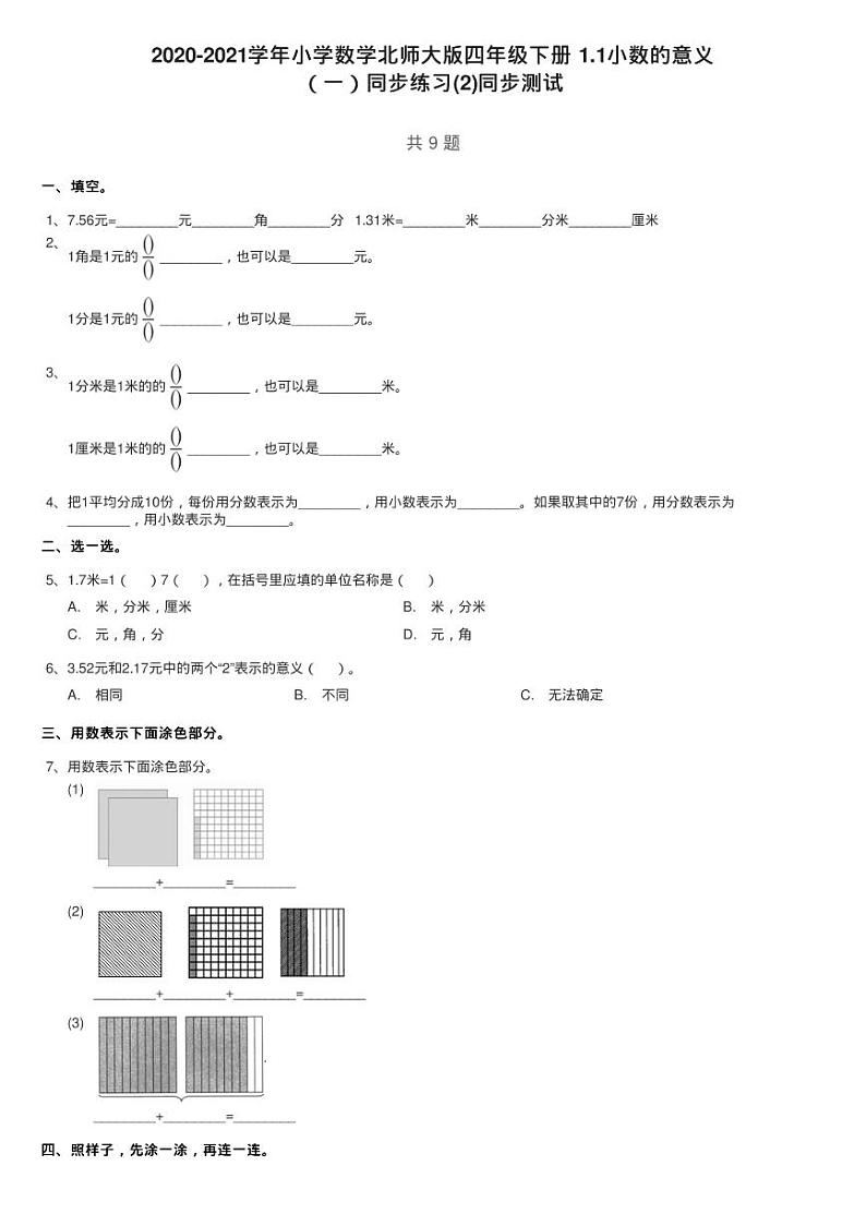 2020-2021学年小学数学北师大版四年级下册 1.1小数的意义练习题01