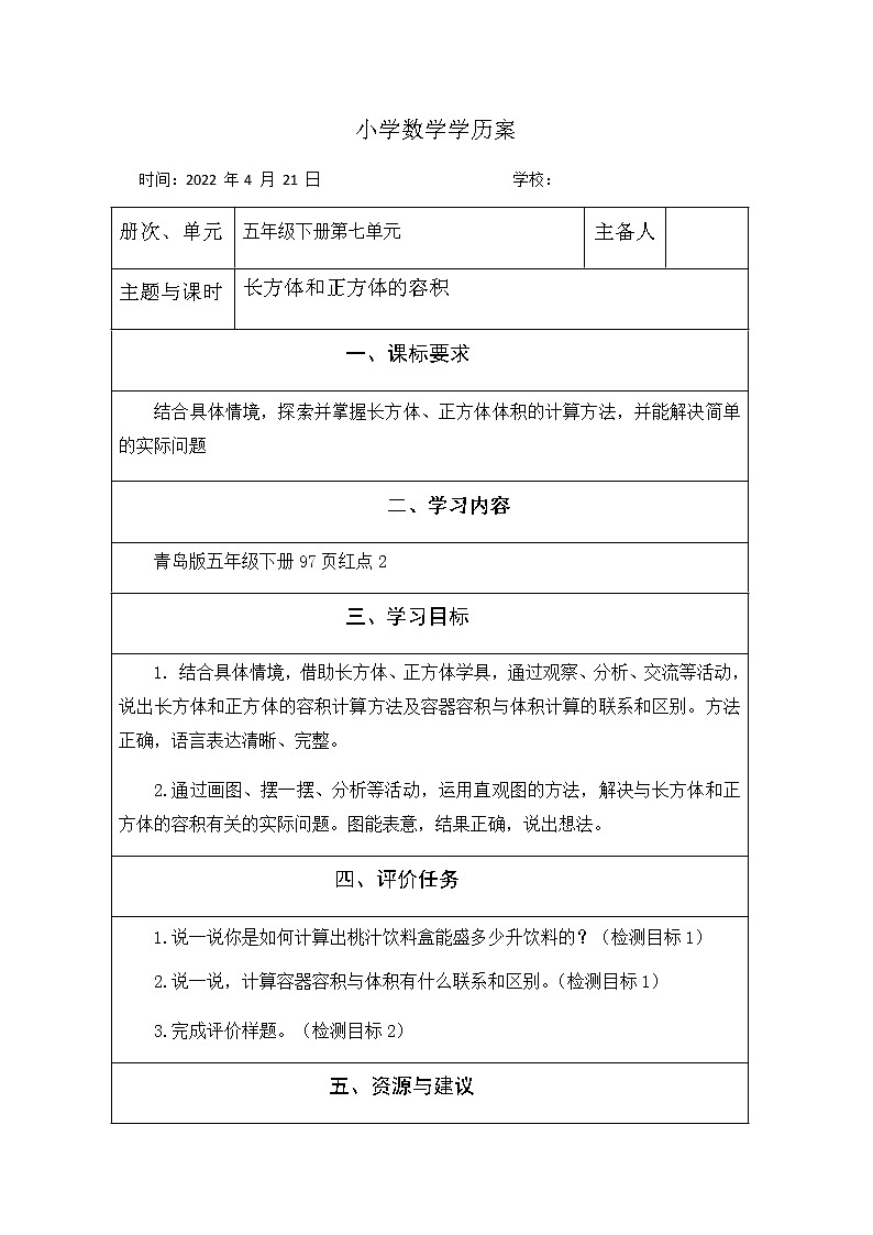 4长方体和正方体的容积教案01