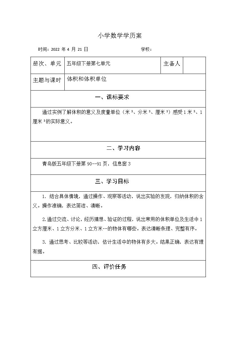 1体积和体积单位教案01