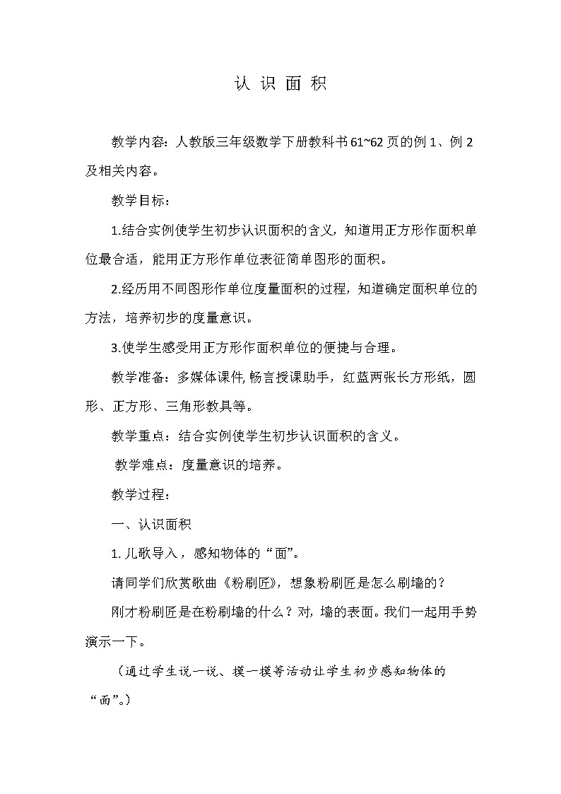 人教版小学数学三年级下册第五单元《认识面积》教学设计01