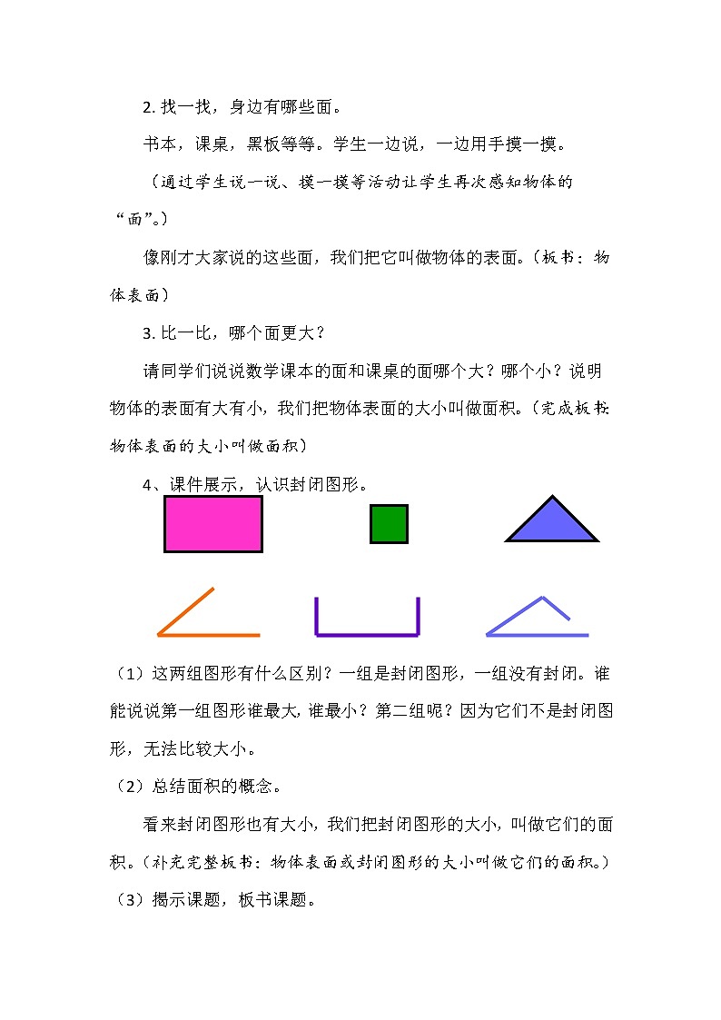 人教版小学数学三年级下册第五单元《认识面积》教学设计02