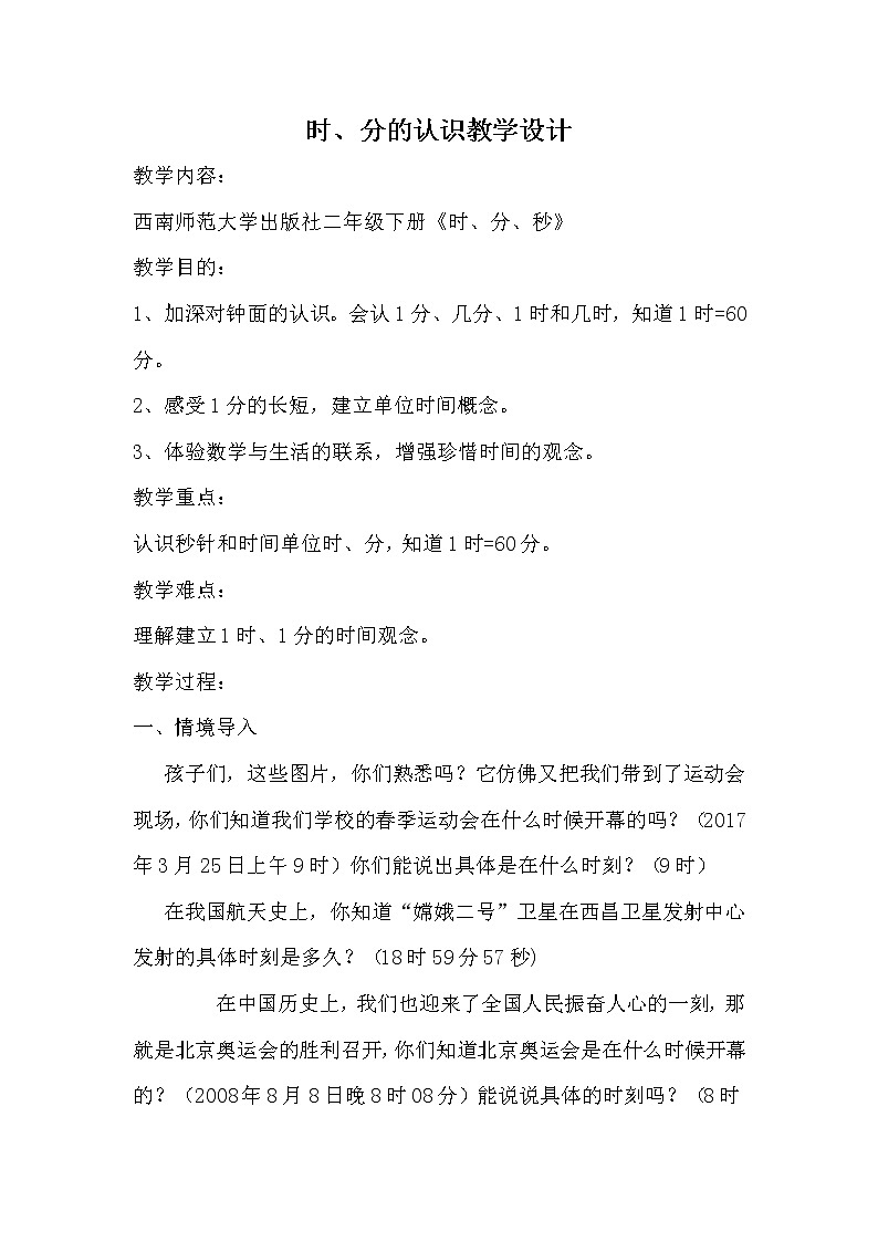二年级下册数学教案-6.1  时、分的认识 ︳西师大版第1页