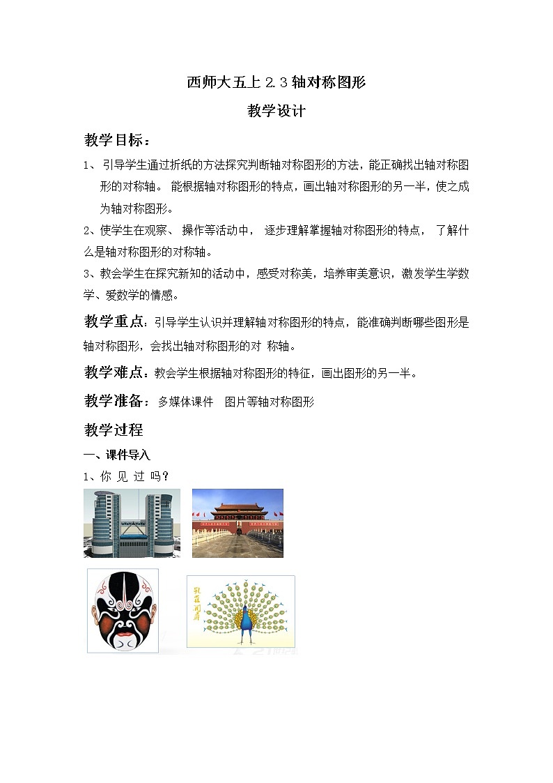 西师大五上2.3《轴对称图形》课件+教学设计+同步练习01
