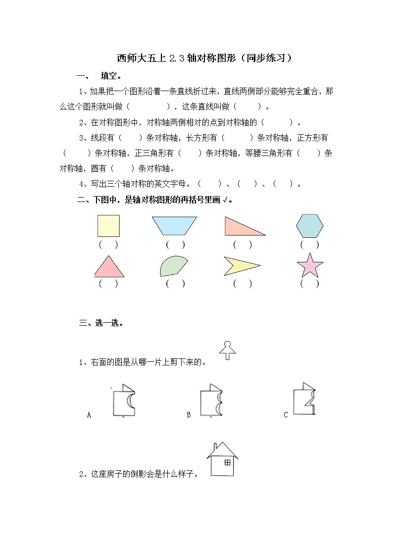 西师大五上2.3《轴对称图形》课件+教学设计+同步练习01