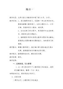 四年级数学下册教案-练习一_北师大版