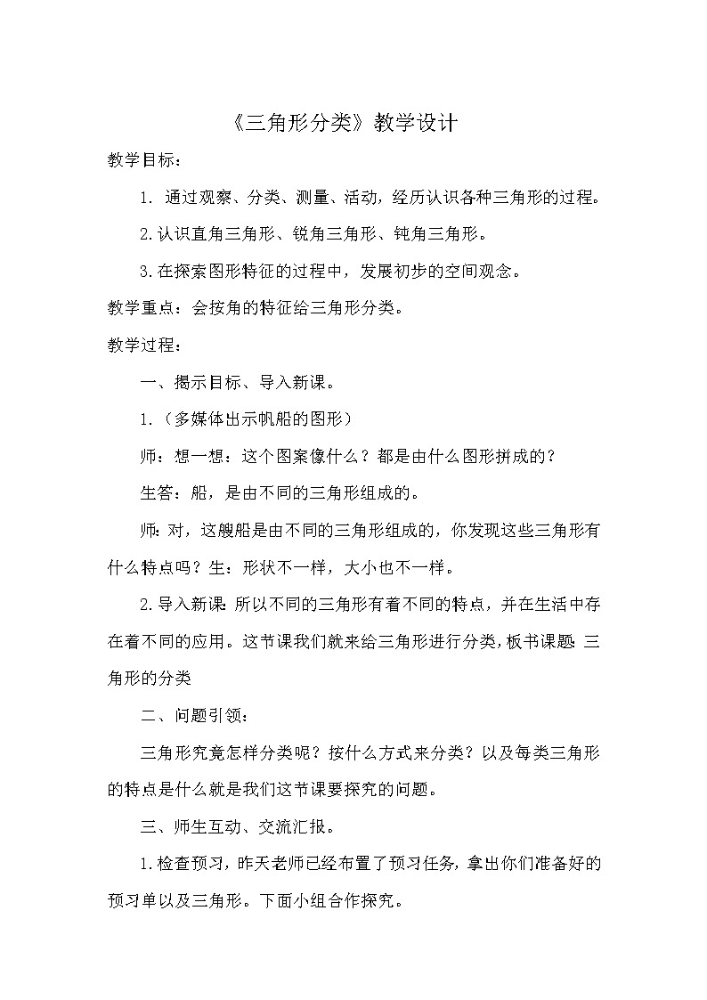 四年级数学下册2.2三角形分类_教学设计  北师大版01