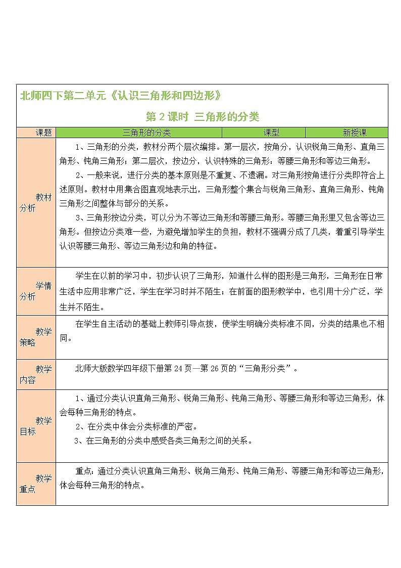 北师大版四年级下册数学教案第2课时 三角形的分类01