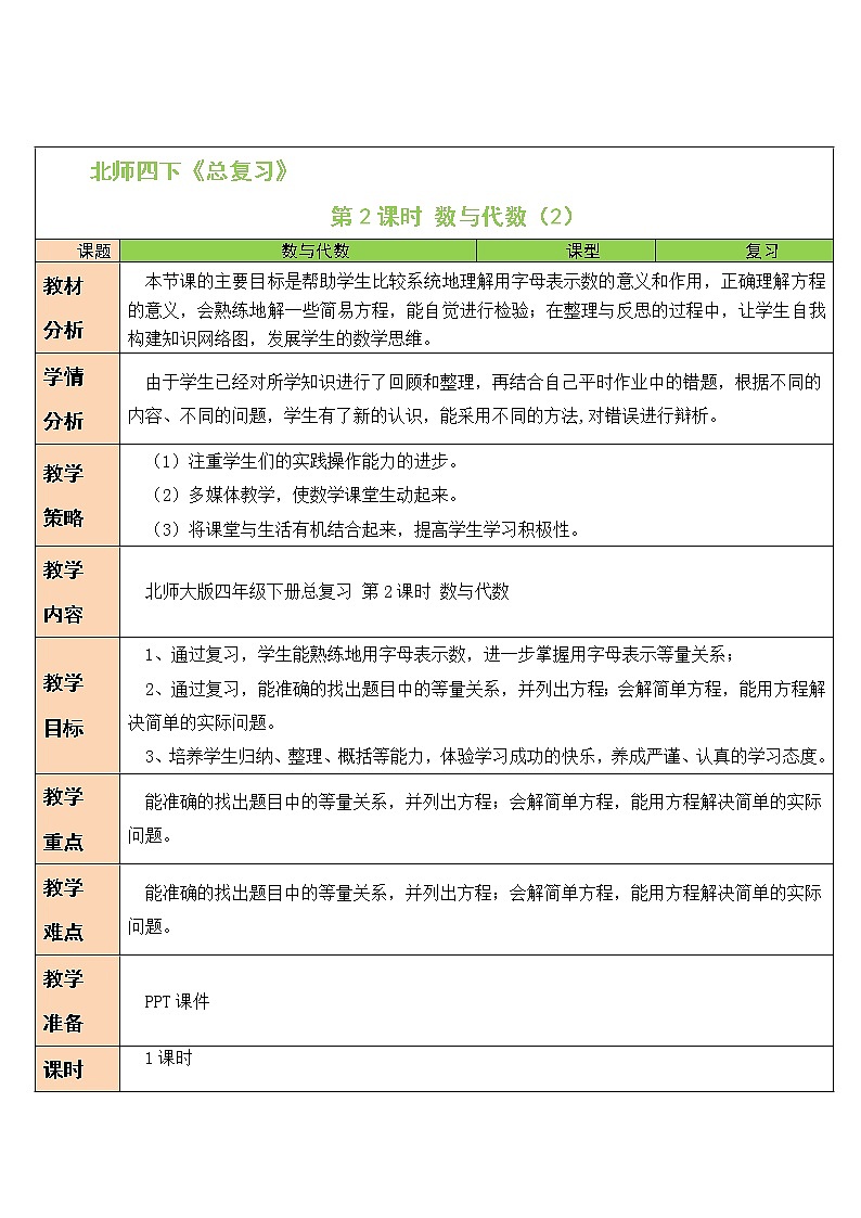 北师大版四年级下册数学教案第2课时 数与代数（2）01