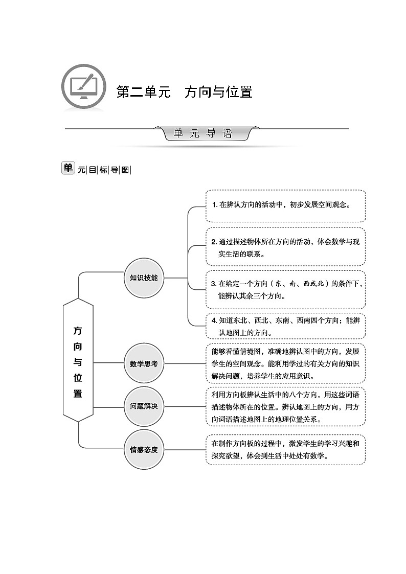 北师大版数学二年级下册 第二单元 方向与位置 教案01