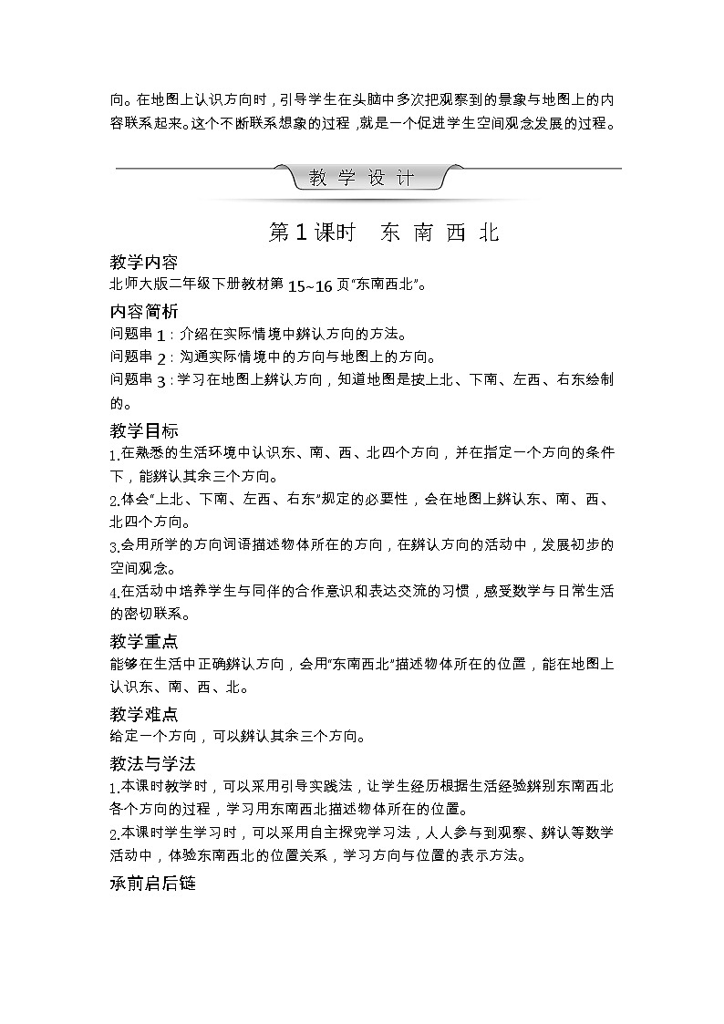 北师大版数学二年级下册 第二单元 方向与位置 教案03