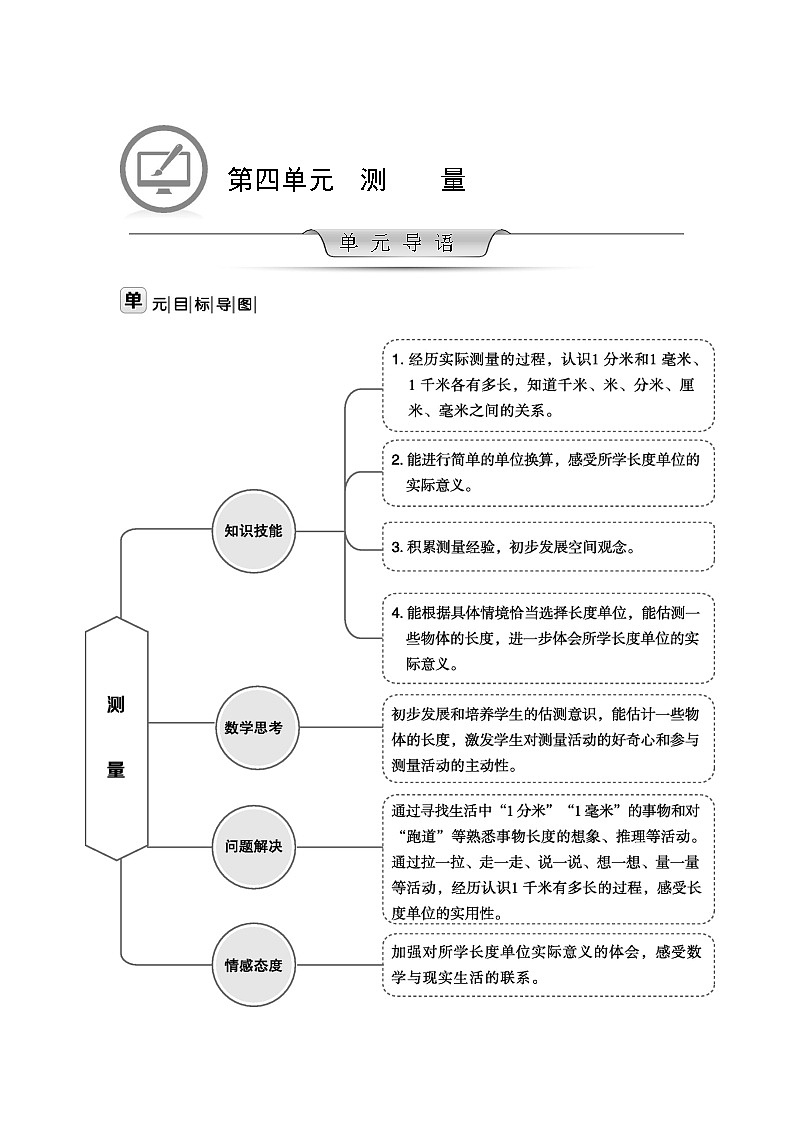 北师大版数学二年级下册 第四单元 测量 教案01