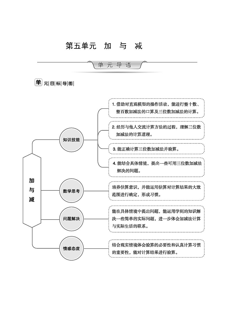 北师大版数学二年级下册 第五单元 加与减 教案第1页