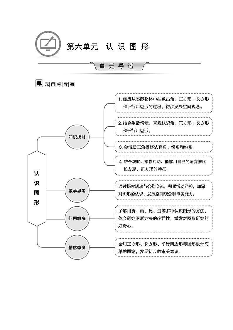 北师大版数学二年级下册 第六单元 认识图形 教案第1页