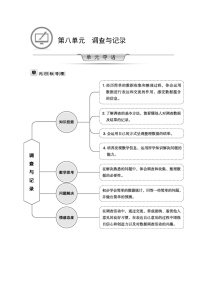 北师大版八 调查与记录综合与测试教案设计