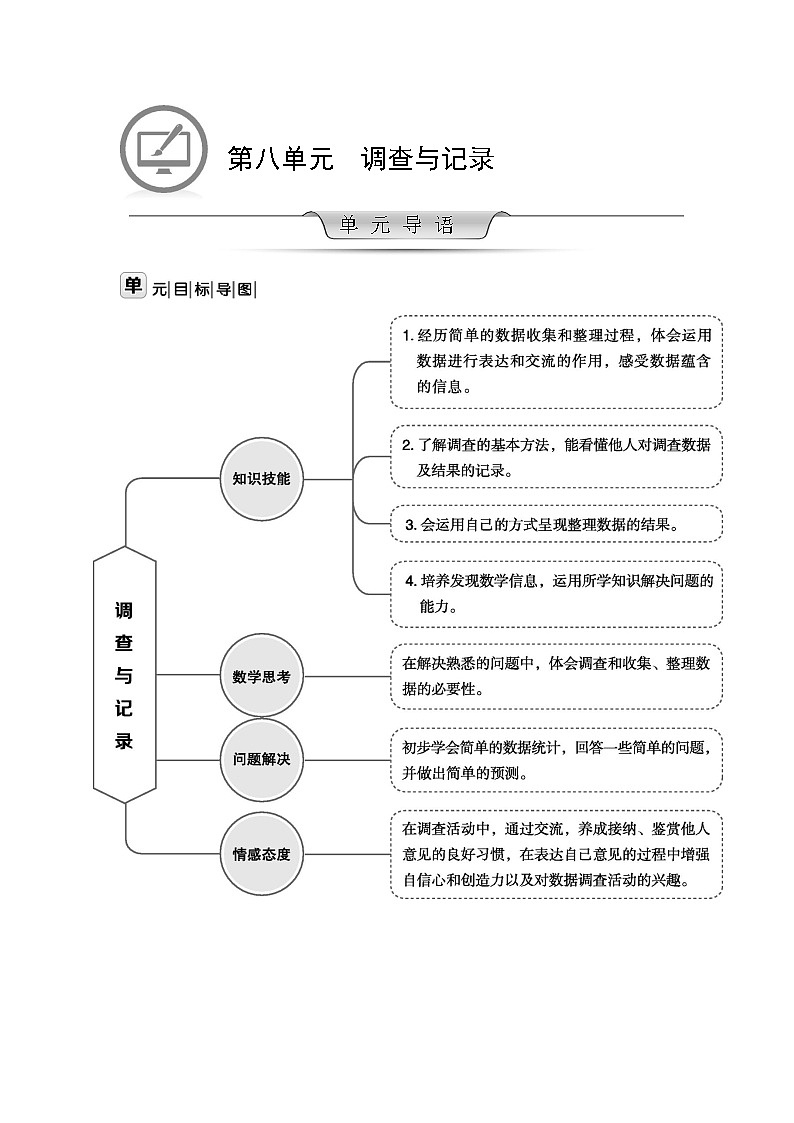 北师大版数学二年级下册 第八单元 调查与记录 教案第1页